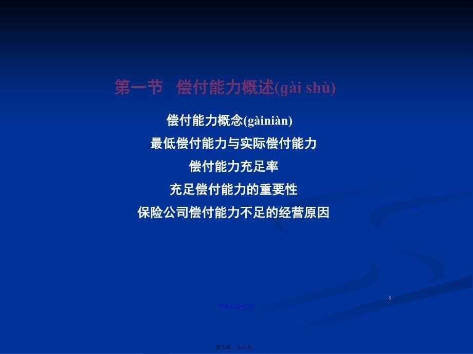 保险公司偿付能力管理学习教案_第5页