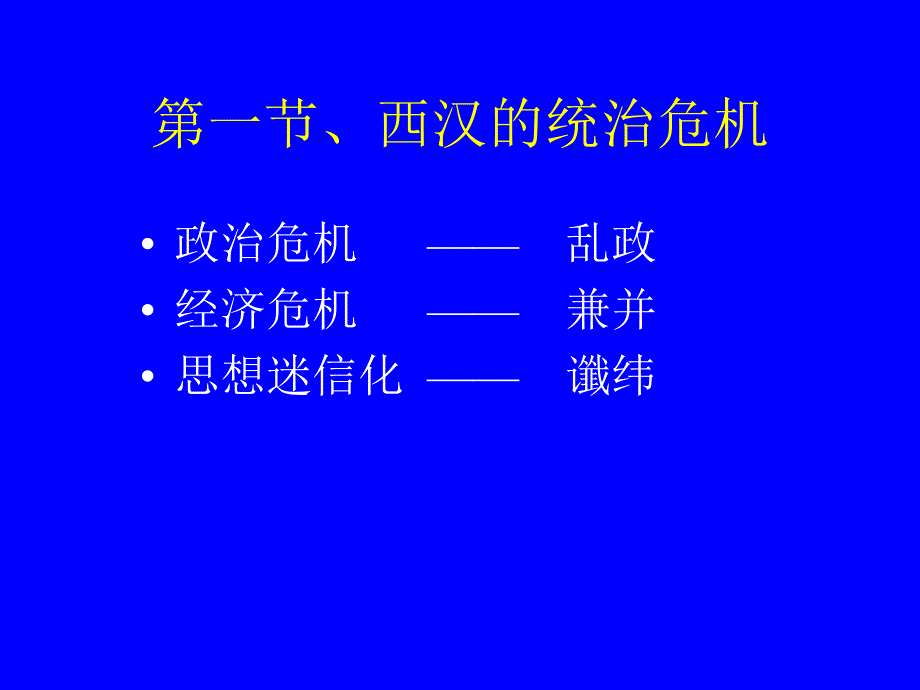 西汉晚期的统治危机_第3页