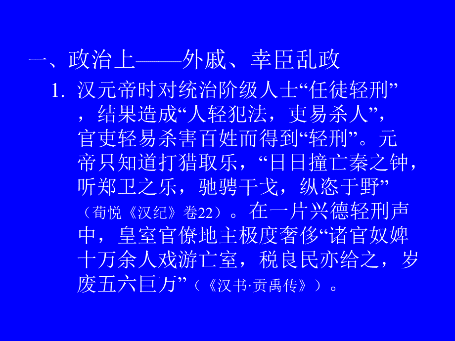 西汉晚期的统治危机_第4页