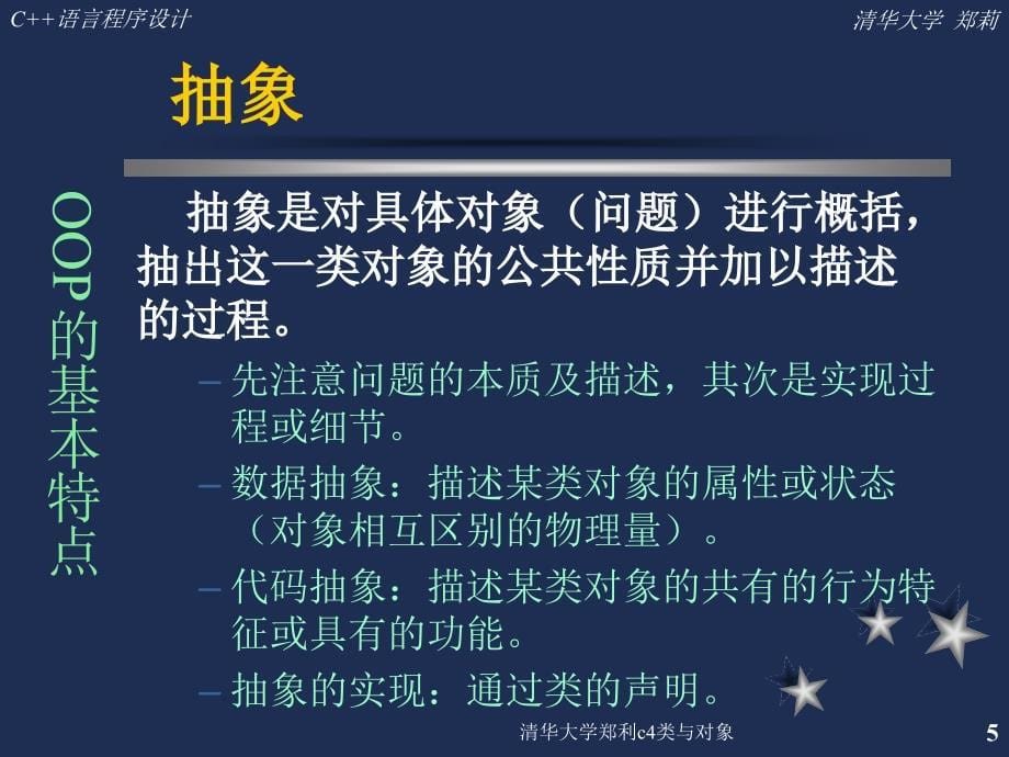 清华大学郑利c4类与对象课件_第5页