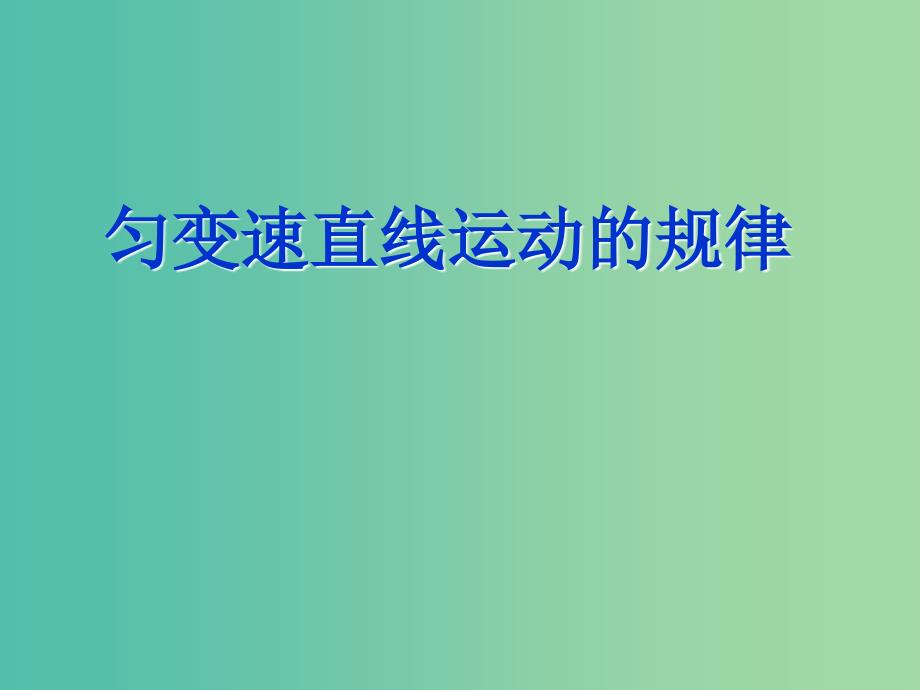 高中物理 3.1 匀变速直线运动的规律课件3 鲁科版必修1.ppt_第1页