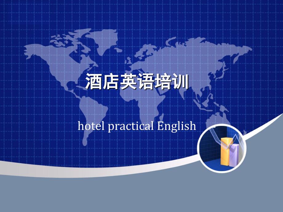 酒店公共英语完全培训课件.ppt_第1页