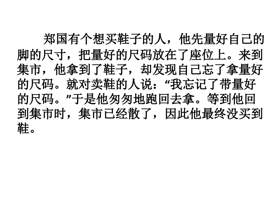 郑人买履小古文_第1页