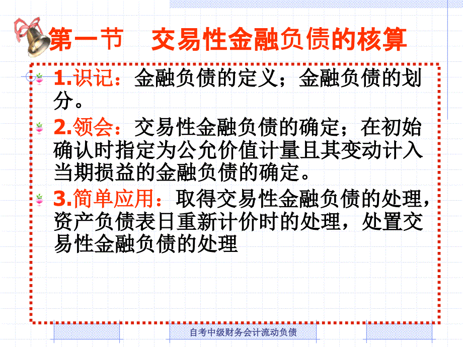 自考中级财务会计流动负债课件_第2页