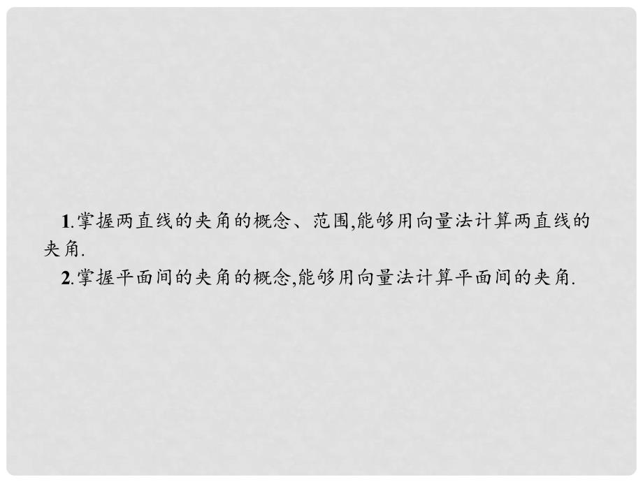 高中数学 第二章 空间向量与立体几何 2.5 夹角的计算 2.5.1 直线间的夹角 2.5.2 平面间的夹角课件 北师大版选修21_第2页