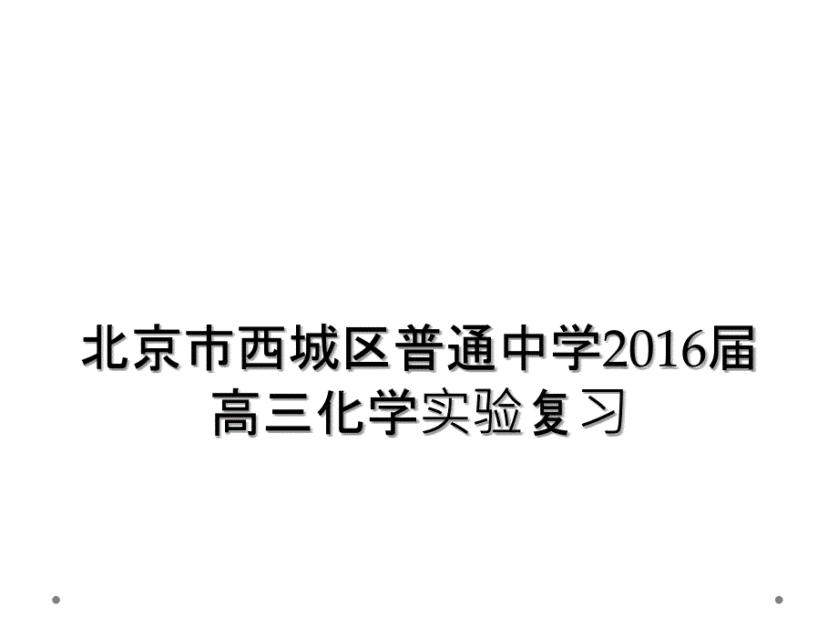 北京市西城区普通中学2016届高三化学实验复习_第1页