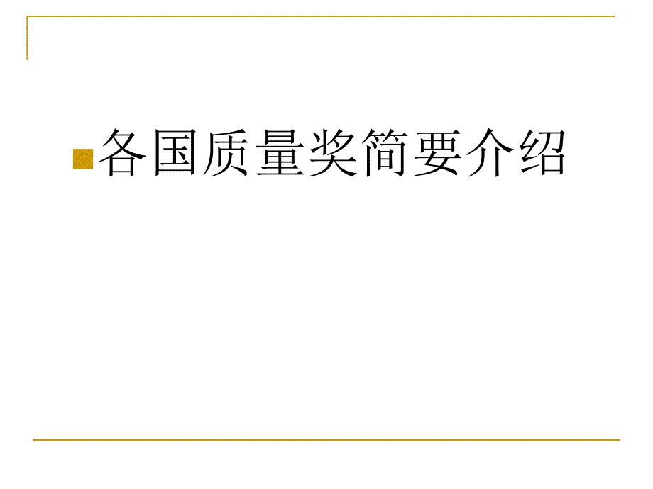 各国质量奖简要介绍_第1页