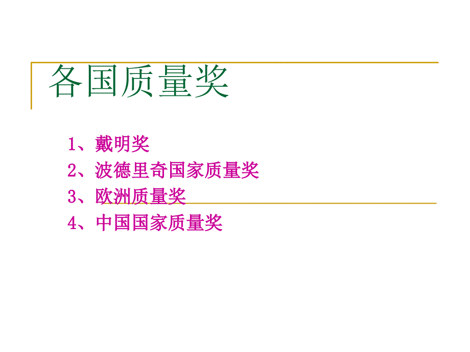 各国质量奖简要介绍_第2页