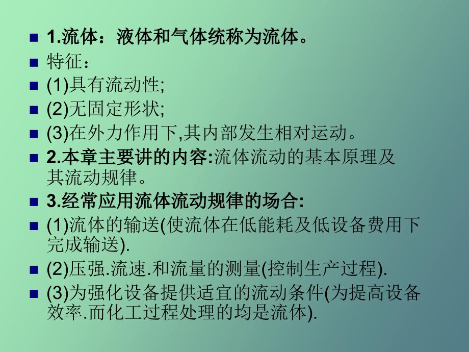 化工原理第一章流体流动_第2页