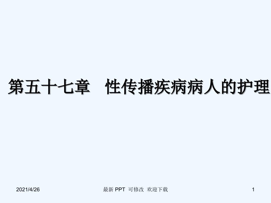 外科护理学配套光盘 性传播疾病病人的的护理精品课件_第1页