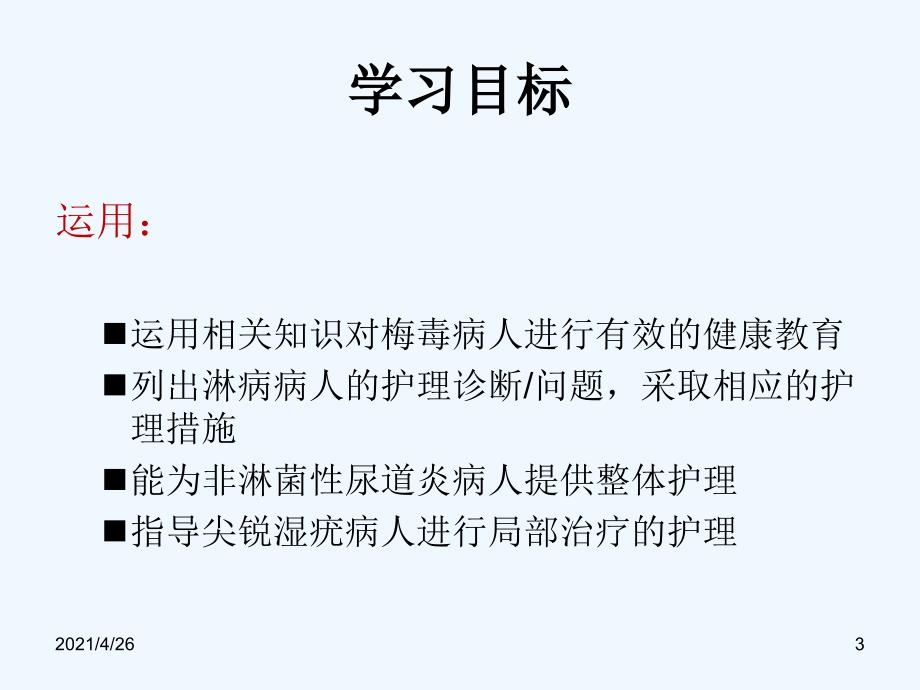 外科护理学配套光盘 性传播疾病病人的的护理精品课件_第3页