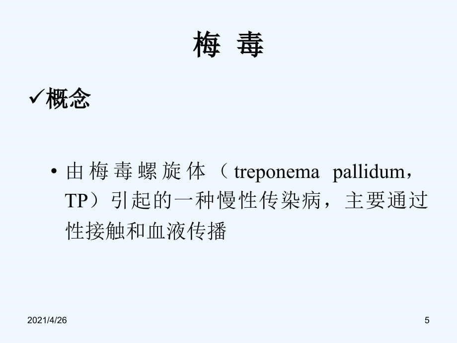 外科护理学配套光盘 性传播疾病病人的的护理精品课件_第5页