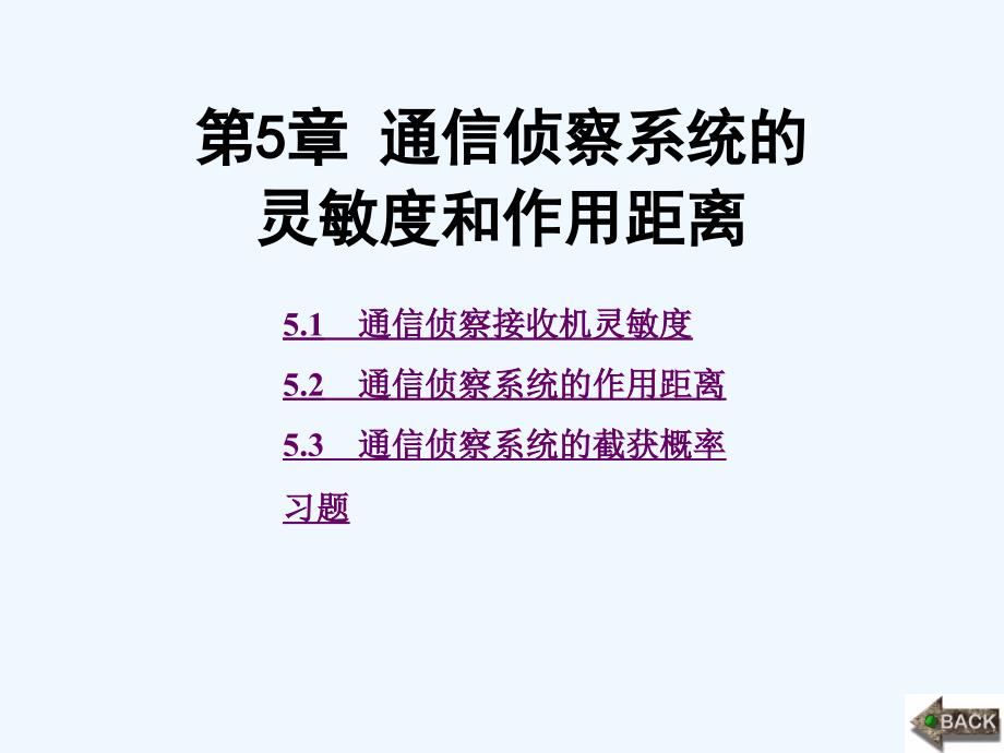 通信对抗原理第5章-通信侦察系统的灵敏度和作用距离课件_第1页