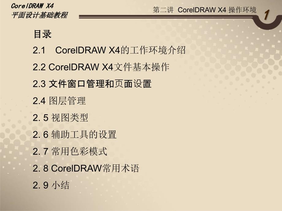 CorelDRAWX4操作环境.ppt_第2页