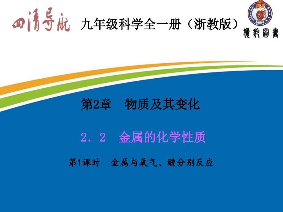 浙教版九年级科学上册2.2.1金属与氧气、酸分别反应课件_第2页