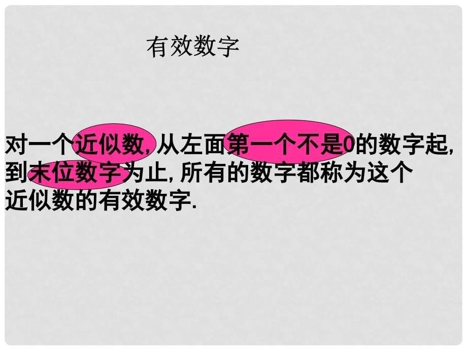 江苏省金湖县八年级数学上册 2.6近似数与有效数字教学课件 苏科版_第5页