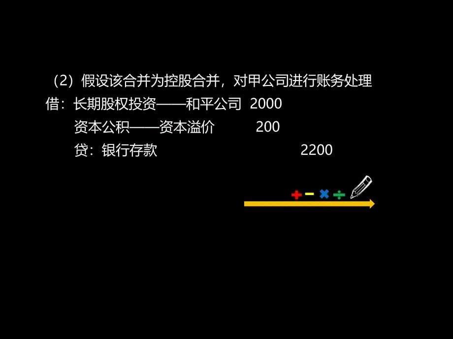 企业合并经典习题讲解.ppt_第5页