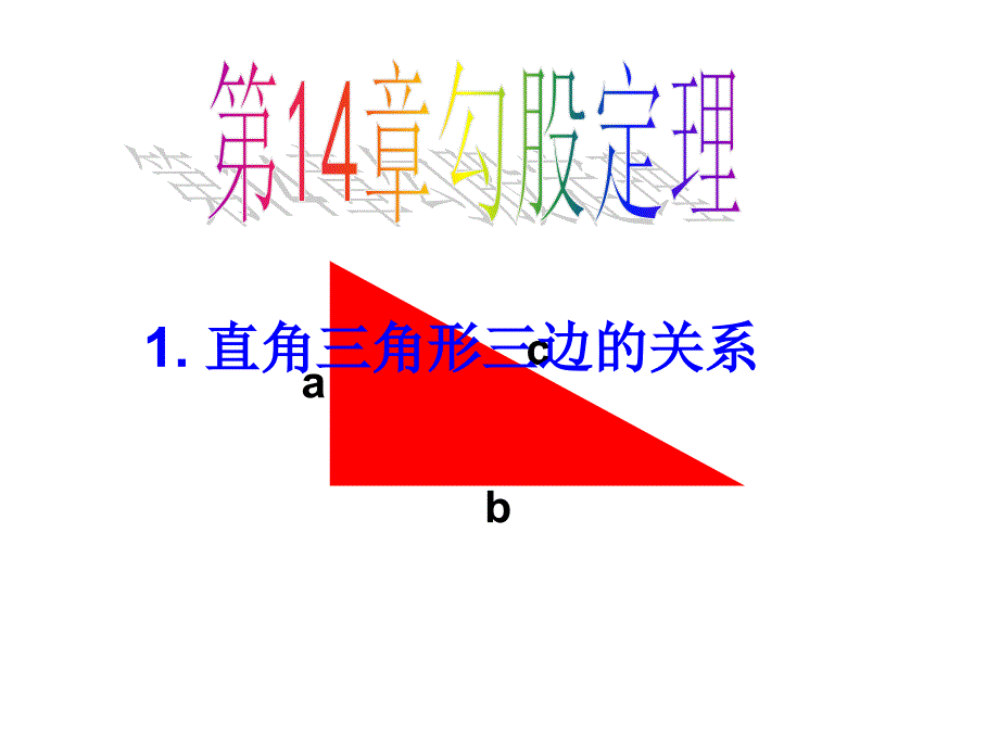 八年级数学直角三角形三边的关系_第4页