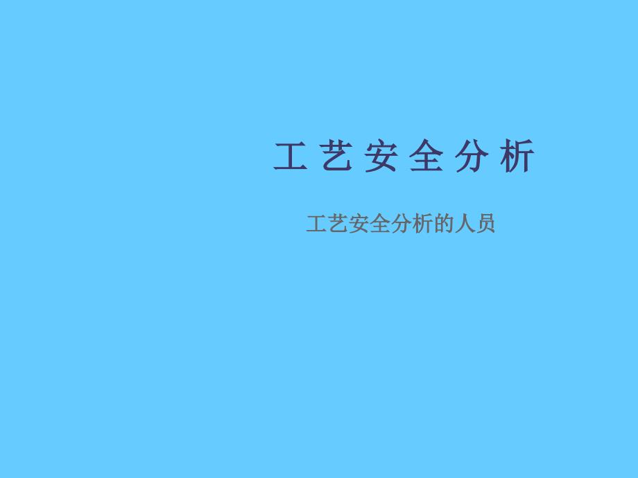 安全培训课件－工艺安全分析_第1页