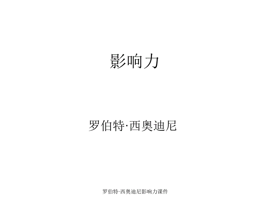 罗伯特&#183;西奥迪尼影响力课件_第1页