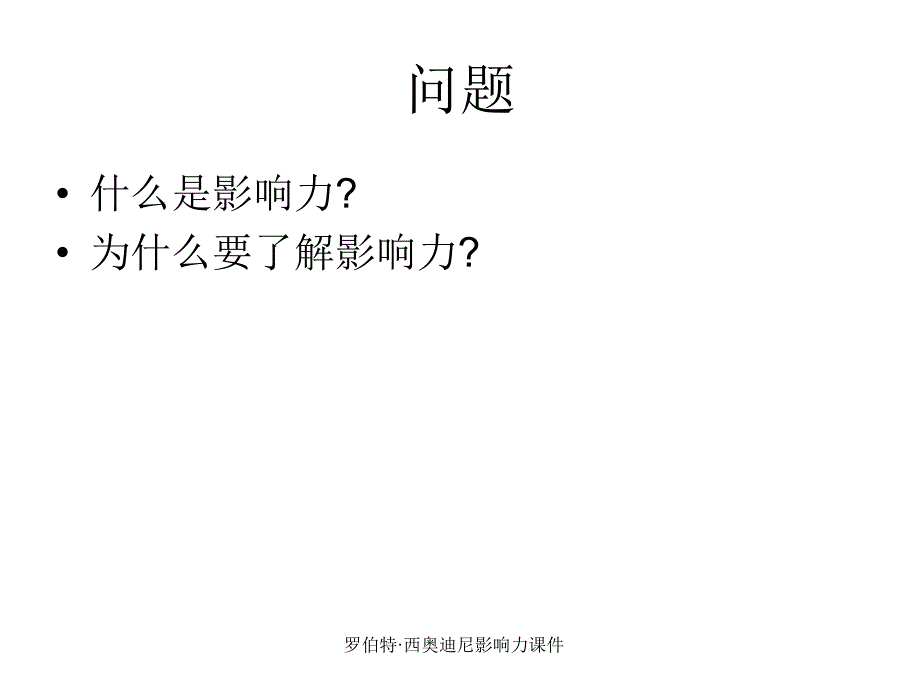 罗伯特&#183;西奥迪尼影响力课件_第3页