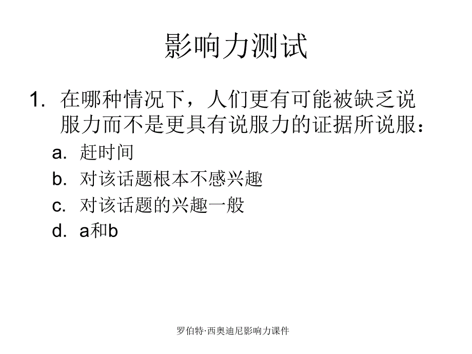 罗伯特&#183;西奥迪尼影响力课件_第4页