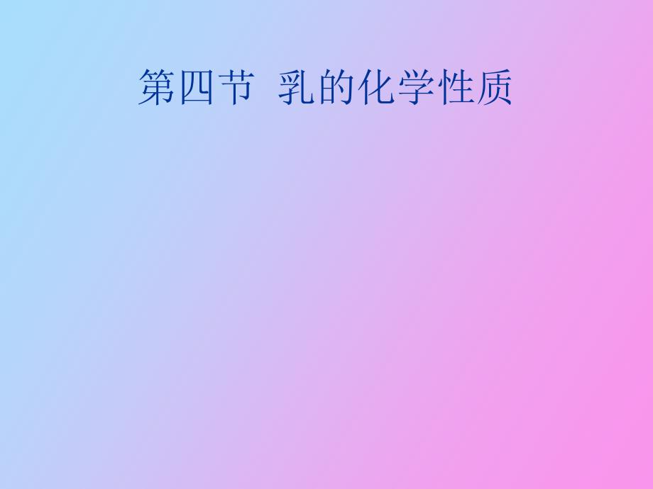 乳的物理性质_第1页