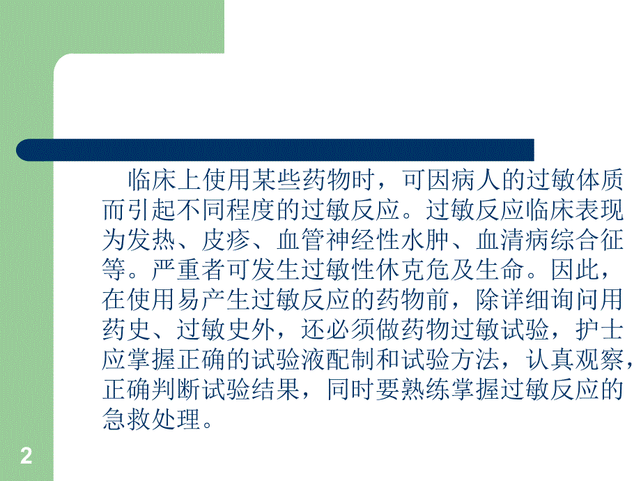 皮试液的配制方法ppt课件_第2页