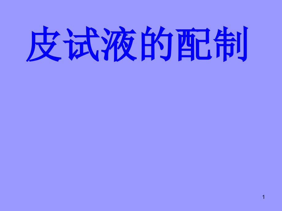 皮试液的配制方法ppt课件