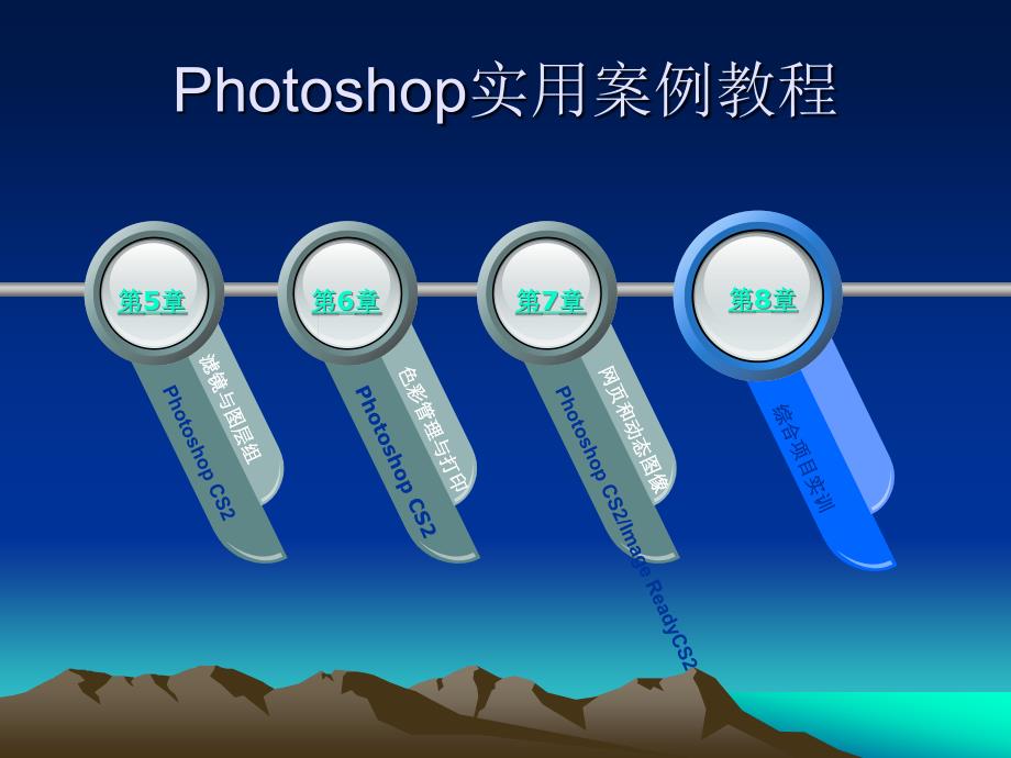 PhotoshopCS2实用案例教程_第1页