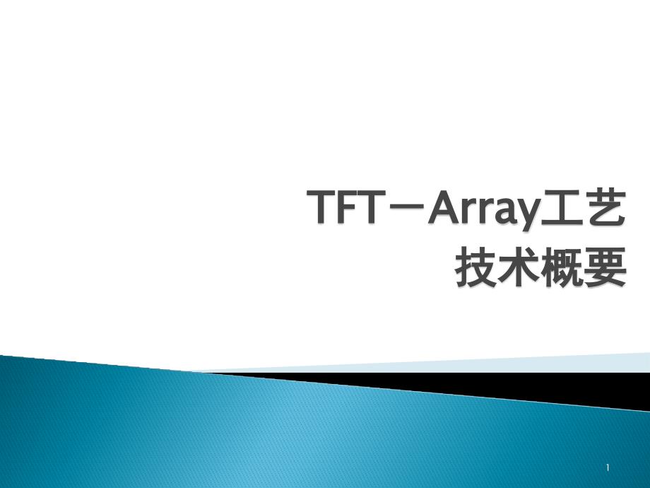 TFTArray工艺PPT38页_第1页