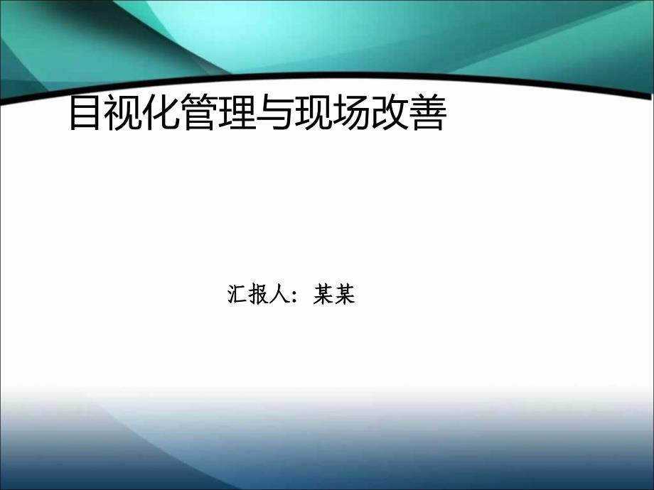 生产现场的目视化管理及现场改善_第1页