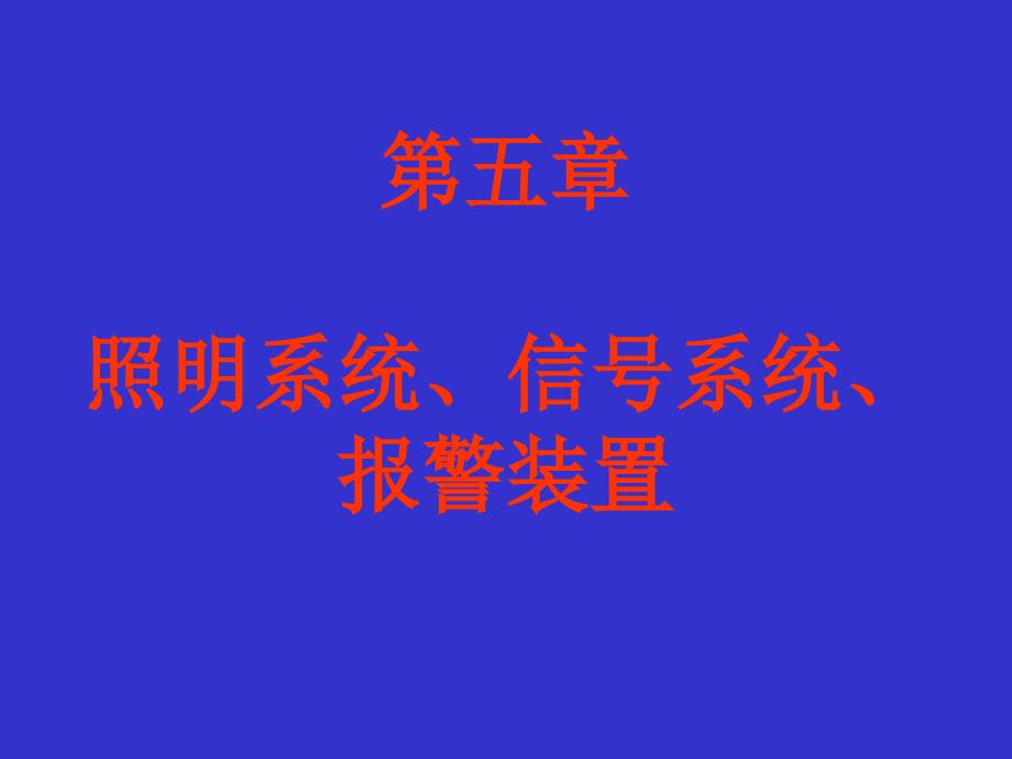 第五章照明系统信号系统报警装置_第1页