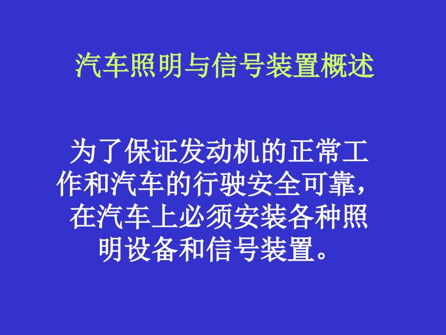 第五章照明系统信号系统报警装置_第2页