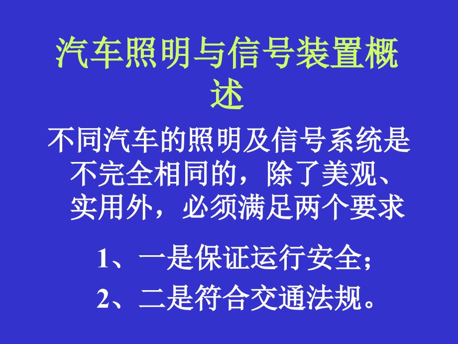 第五章照明系统信号系统报警装置_第3页