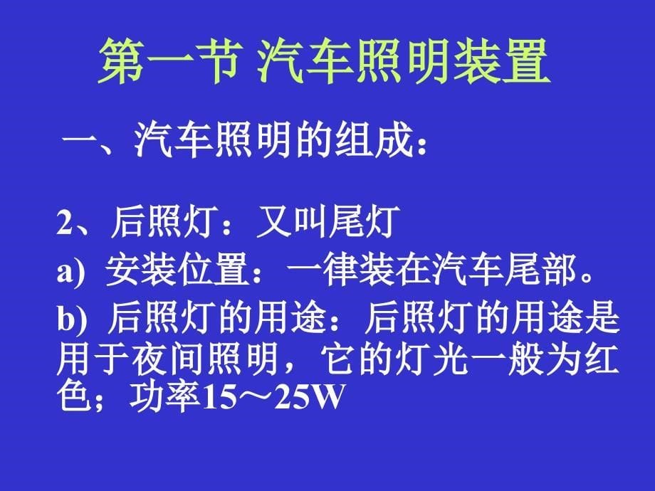 第五章照明系统信号系统报警装置_第5页