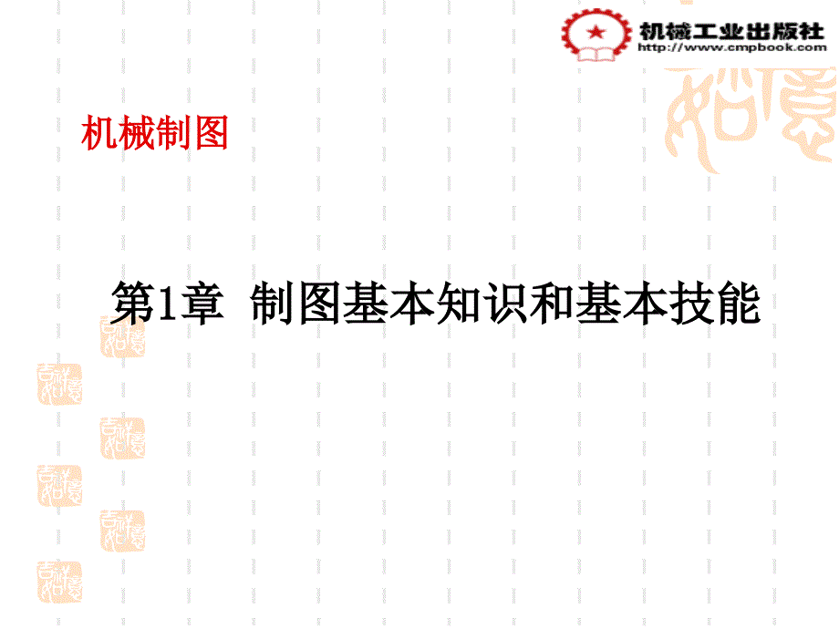 机械制图基本知识和基本技能教学PPT_第1页