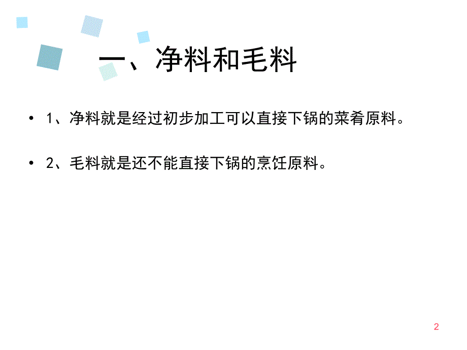 菜肴成本核算ppt课件_第2页