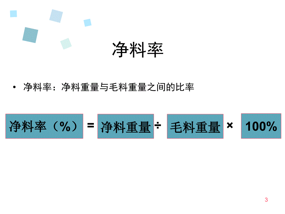 菜肴成本核算ppt课件_第3页