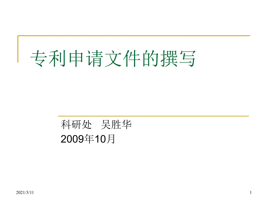 专利申请文件的撰写-详解_第1页