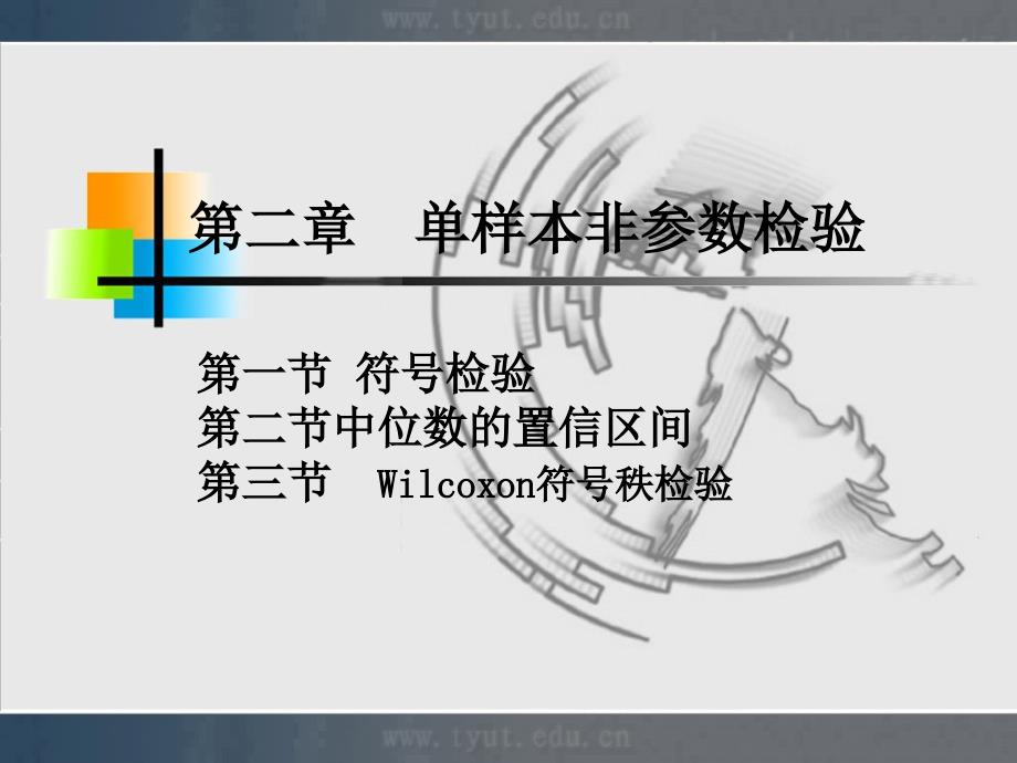 单样本非参数检验课件_第1页