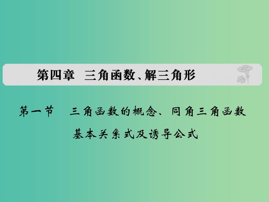 高考数学复习 第四章 第一节 三角函数的概念、同角三角函数基本关系式及诱导公式课件 理.ppt_第1页