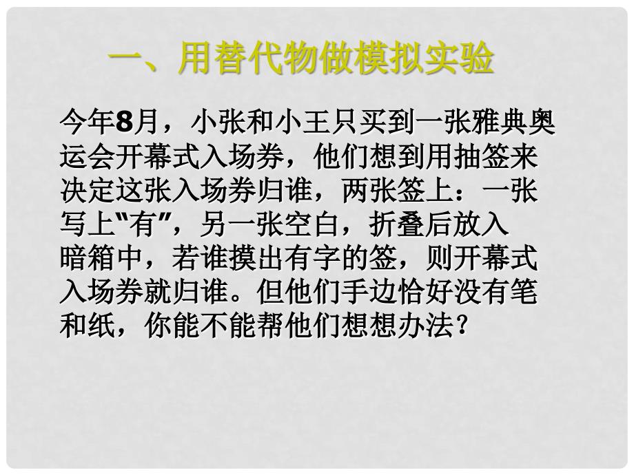 四川宜宾县双龙镇初级中学校九年级数学上册 26.2 用替代物和计算器做模拟实验课件 华东师大版_第2页