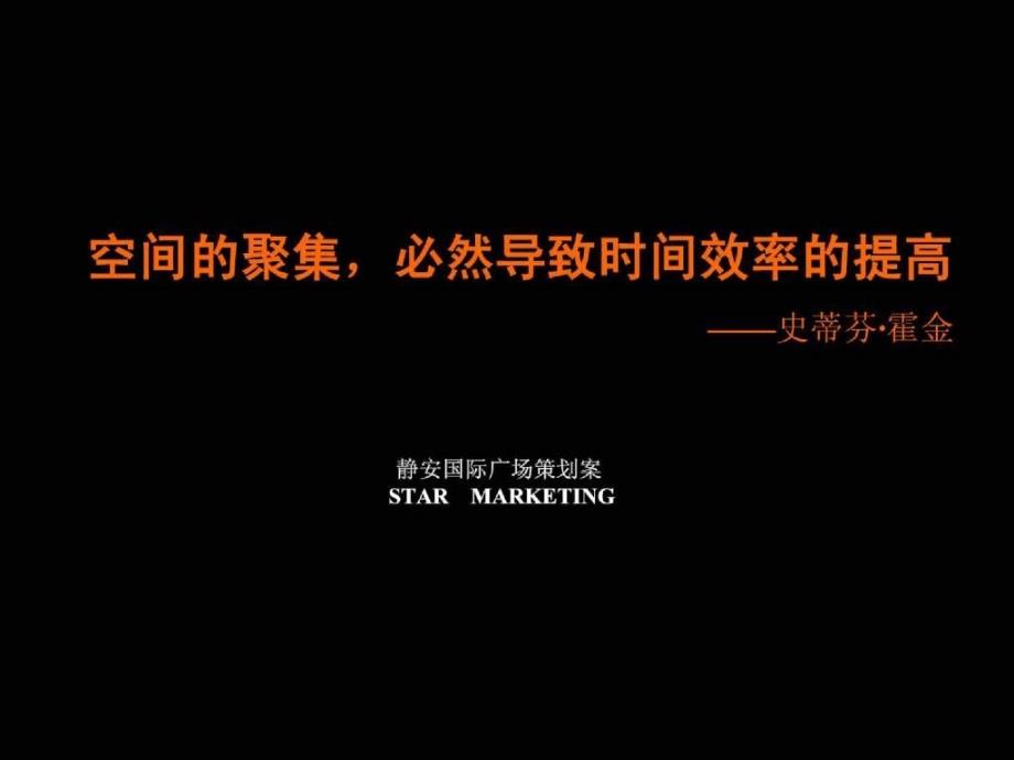 房地产策划上海静安国际广场写字楼策划方案1291213PPT_第1页