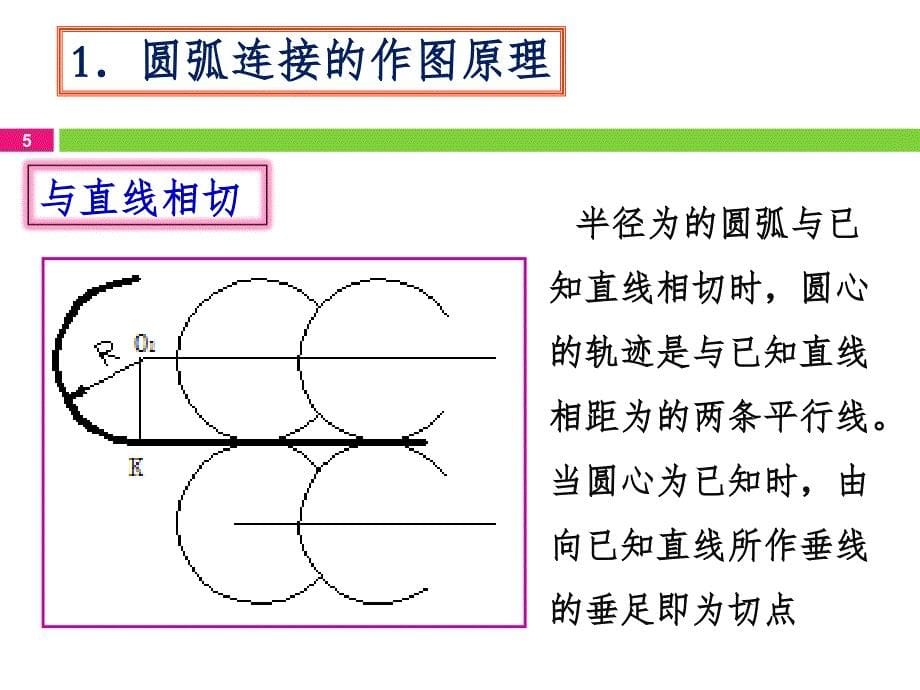 机械制图常用几何图形的画法PPT课件_第5页