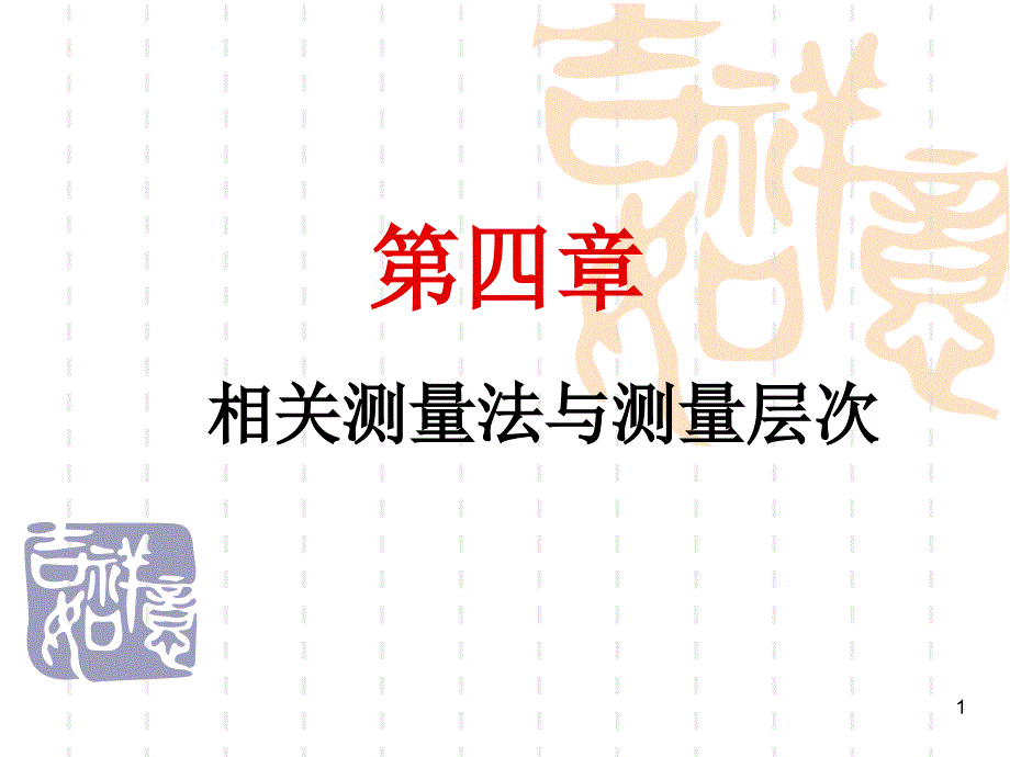 社会统计学 第四章 相关测量法与变量层次_第1页