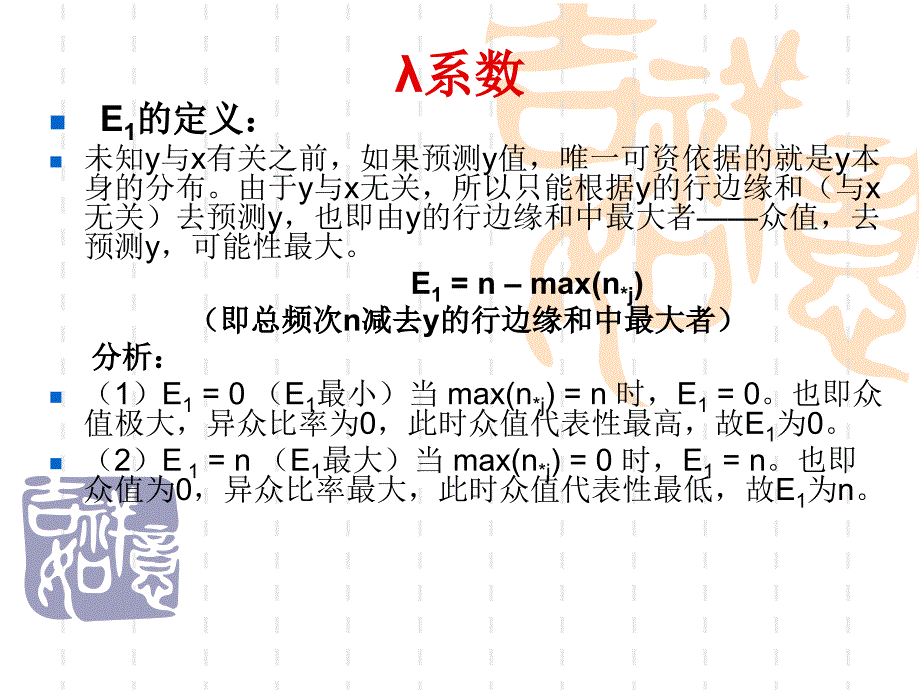 社会统计学 第四章 相关测量法与变量层次_第4页