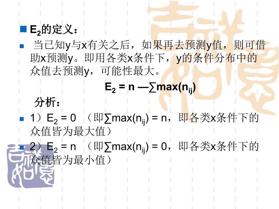 社会统计学 第四章 相关测量法与变量层次_第5页