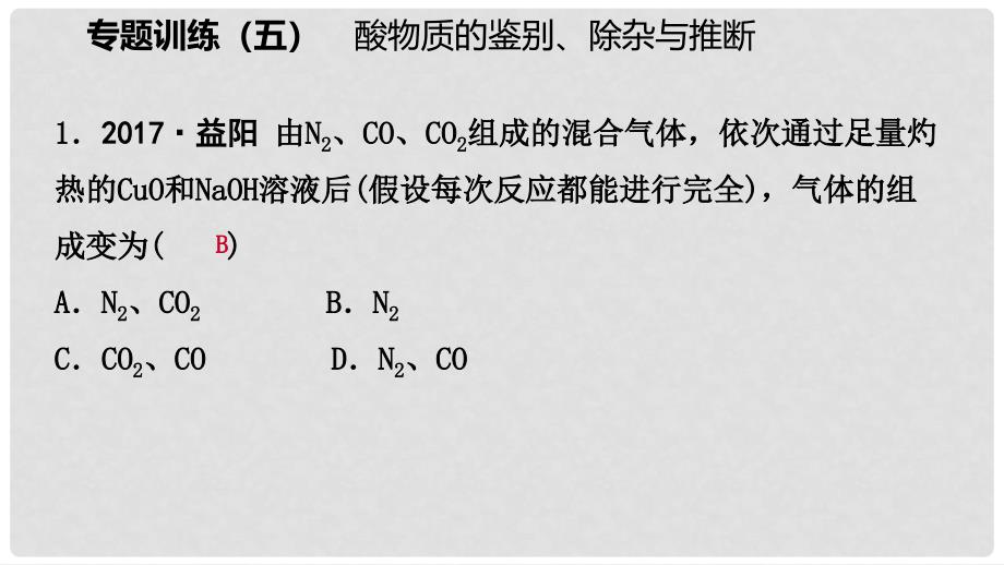 九年级化学下册 第八章 常见的酸、碱、盐 专题训练（五）物质的鉴别、除尘与推断同步练习课件 （新版）粤教版_第2页