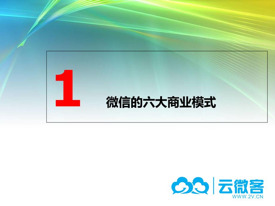 微信公众账号推广策略及运营(PPT37页)_第3页